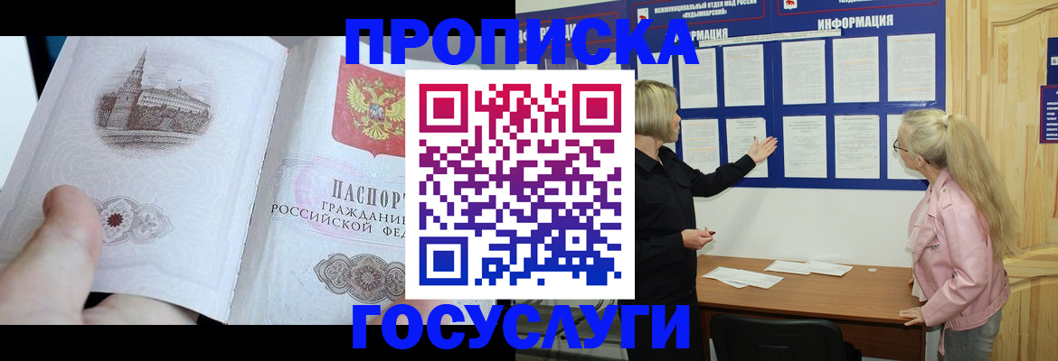 прописка 2025 в Видном